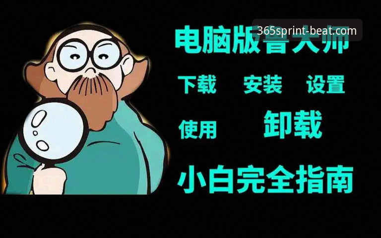 beat365怎么下载官方下载 beat365体育官网最新动态:官方下载全流程指南与v2.0.0版本实测分享